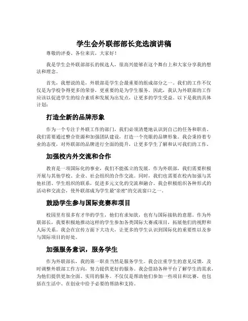 学生会外联部部长竞选演讲稿