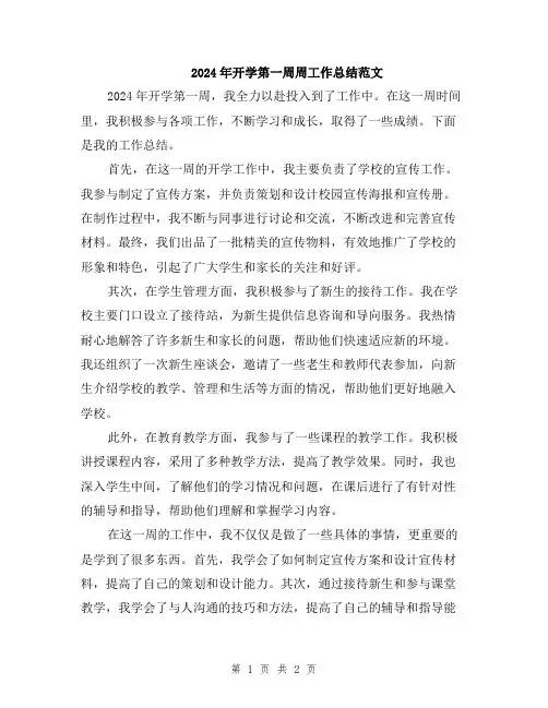 2024年开学第一周周工作总结范文