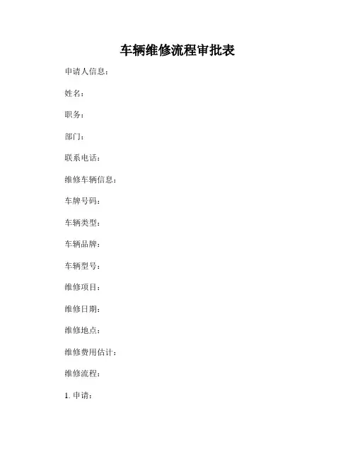 车辆维修流程审批表