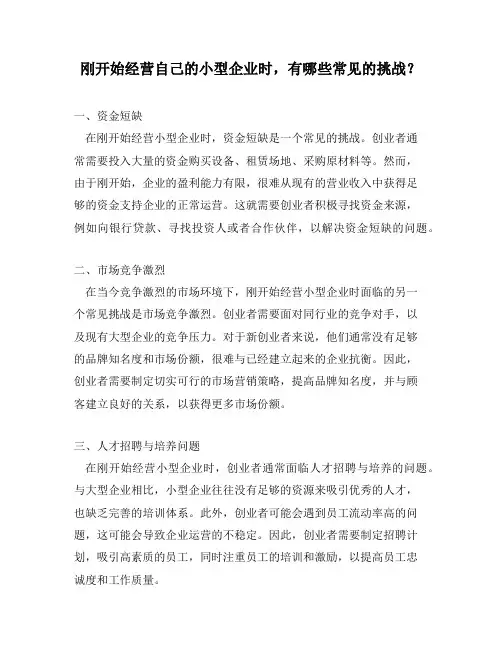 刚开始经营自己的小型企业时,有哪些常见的挑战？