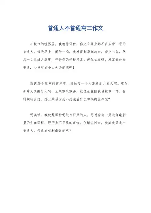 普通人不普通高三作文