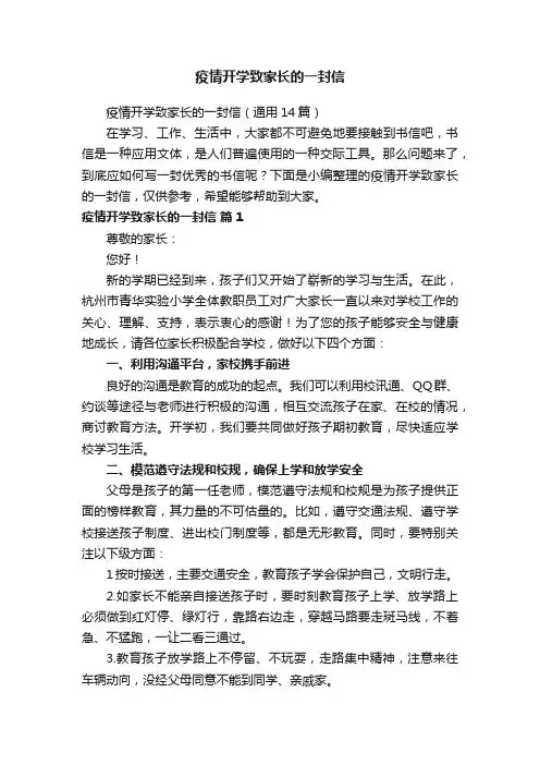 疫情开学致家长的一封信