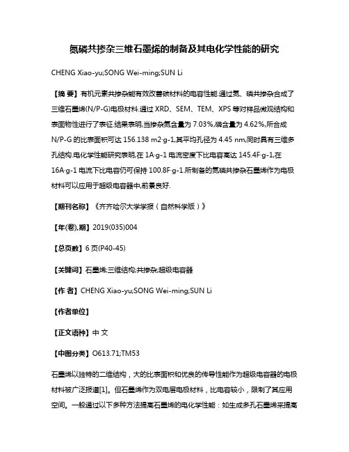 氮磷共掺杂三维石墨烯的制备及其电化学性能的研究