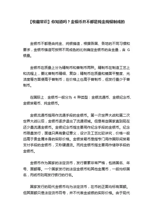 【收藏常识】你知道吗？金银币并不都是纯金纯银制成的