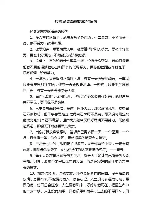 经典励志草根语录的短句