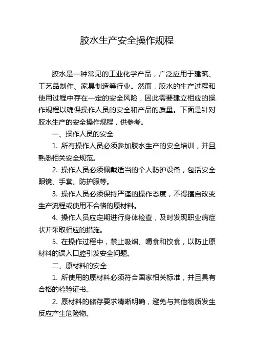 胶水生产安全操作规程