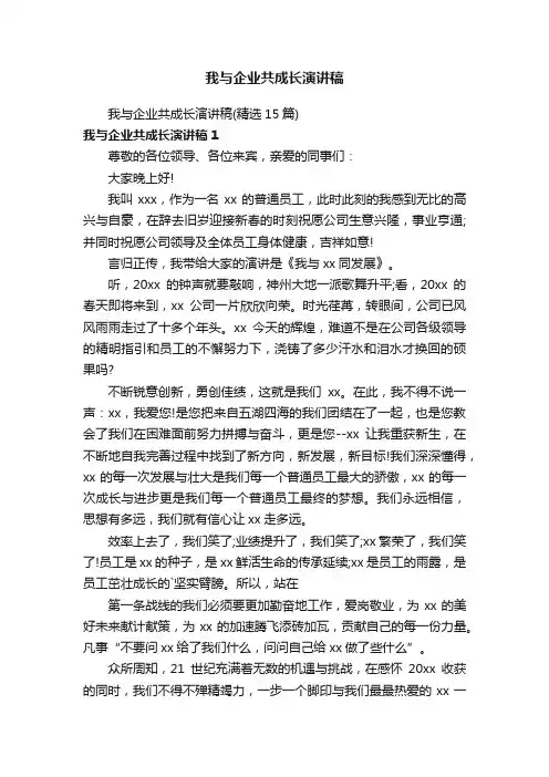 我与企业共成长演讲稿
