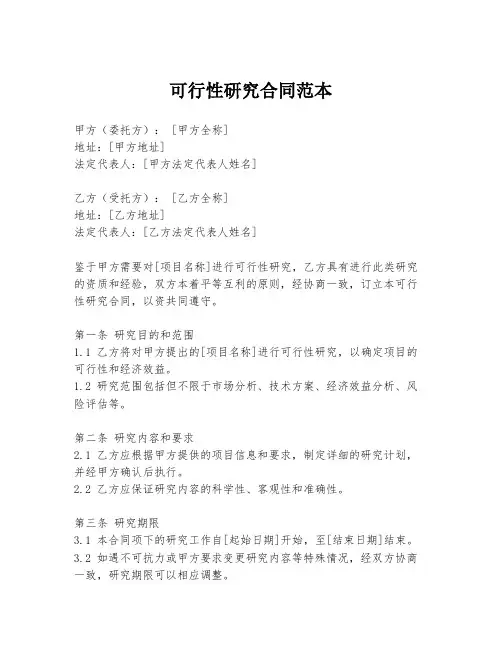 可行性研究合同范本