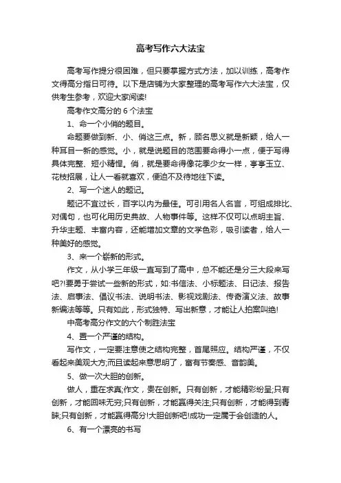 高考写作六大法宝