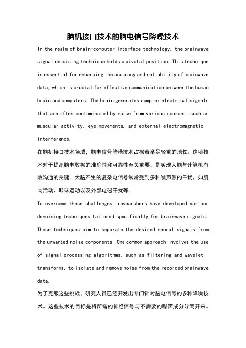 脑机接口技术的脑电信号降噪技术