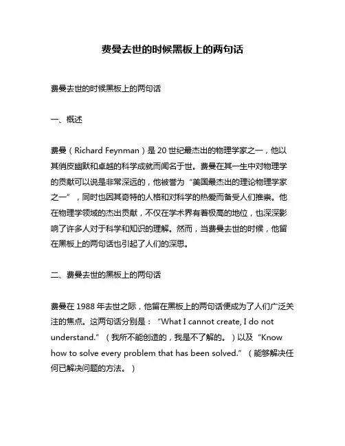 费曼去世的时候黑板上的两句话