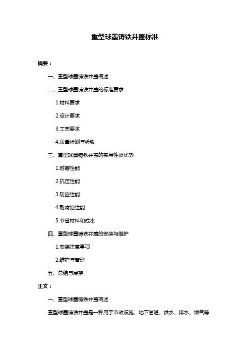 重型球墨铸铁井盖标准