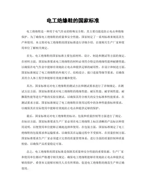 电工绝缘鞋的国家标准