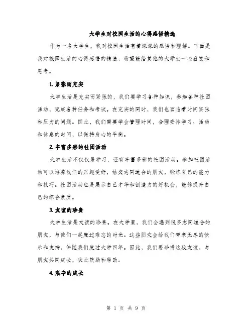 大学生对校园生活的心得感悟精选（5篇）