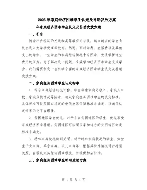 2023年家庭经济困难学生认定及补助发放方案