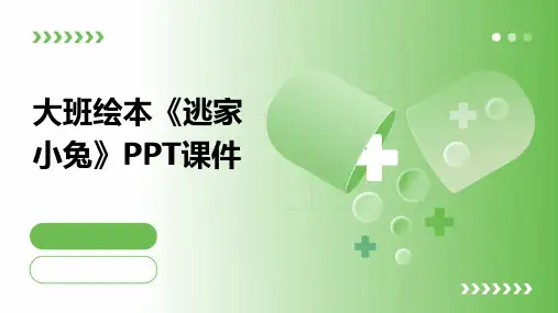 大班绘本《逃家小兔》PPT课件