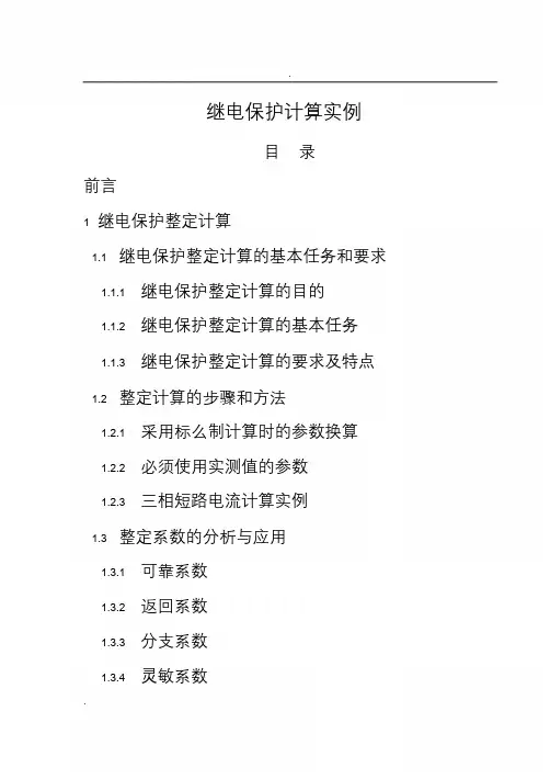 继电保护计算实例