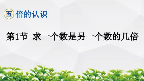 人教版数学三年级上册作业课件：第五单元 倍的认识 第1节 求一个数是另一个数的几倍