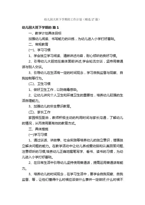 幼儿园大班下学期的工作计划（精选17篇）