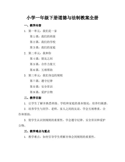 小学一年级下册道德与法制教案全册
