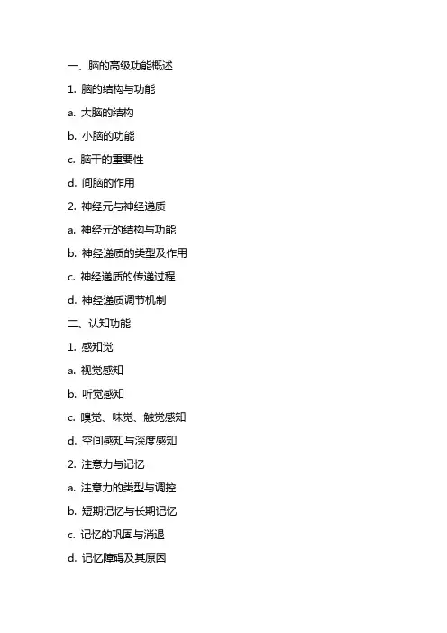 《脑的高级功能》课件