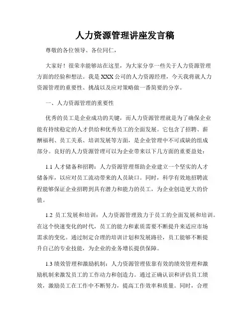 人力资源管理讲座发言稿