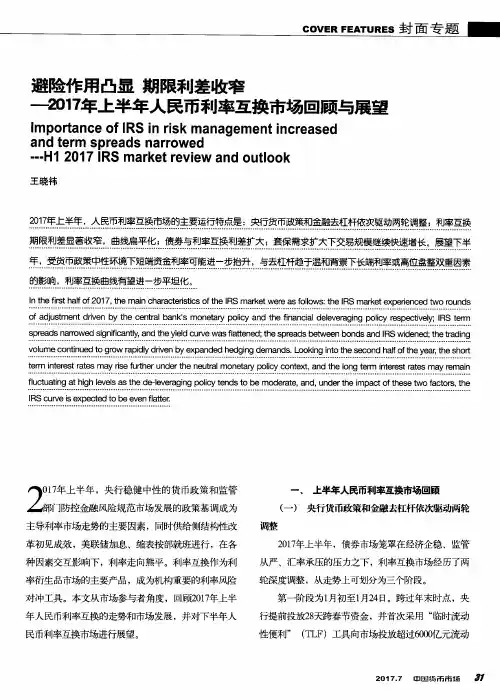 避险作用凸显 期限利差收窄——2017年上半年人民币利率互换市场回