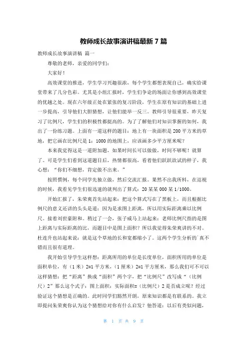 教师成长故事演讲稿最新7篇