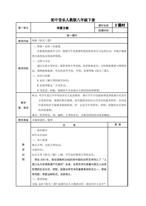 人教版八年级下册音乐全册教案(教学设计)