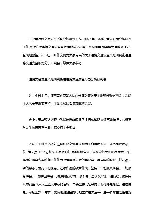 道路交通安全风险研判街道道路交通安全形势分析研判会