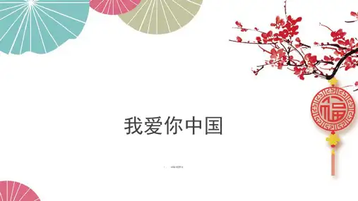 我爱你中国ppt音乐课件