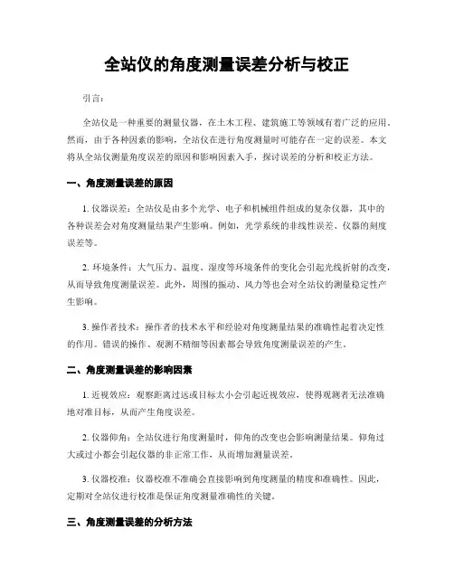 全站仪的角度测量误差分析与校正