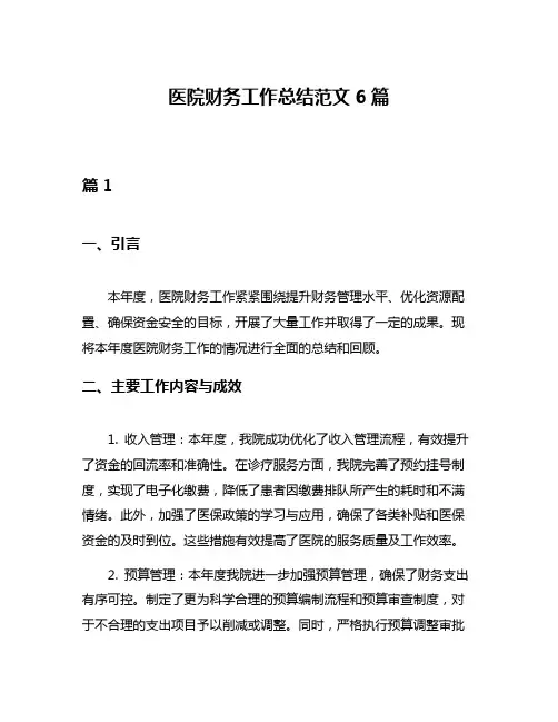 医院财务工作总结范文6篇