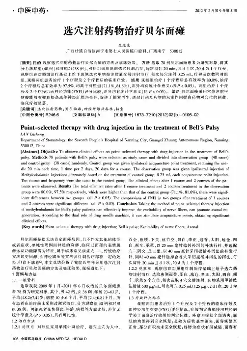 选穴注射药物治疗贝尔面瘫