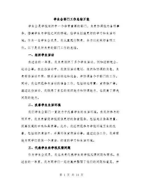 学生会部门工作总结万能（六篇）