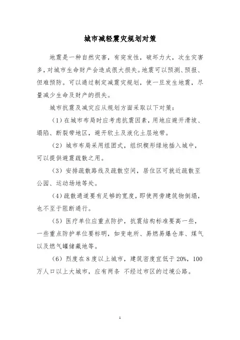 城市减轻震灾规划对策