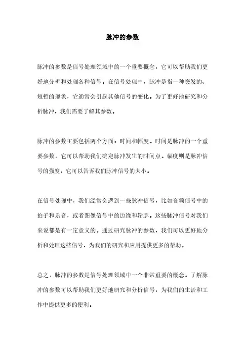脉冲的参数