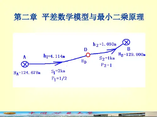 第二章  平差数学模型与最小二