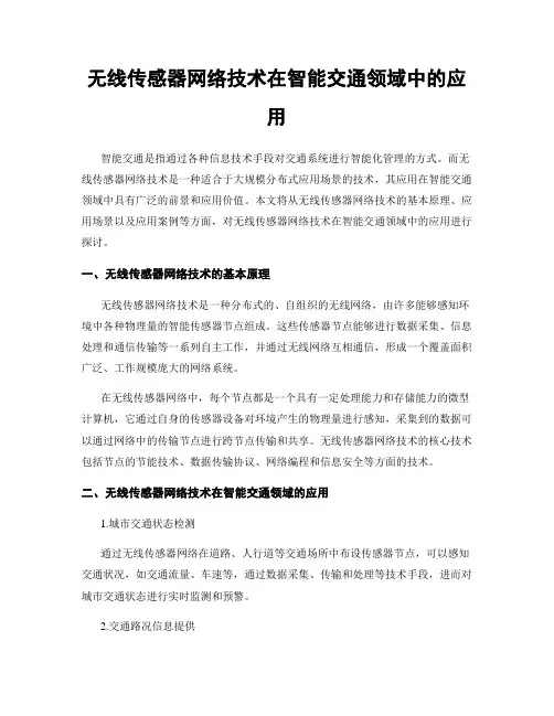 无线传感器网络技术在智能交通领域中的应用