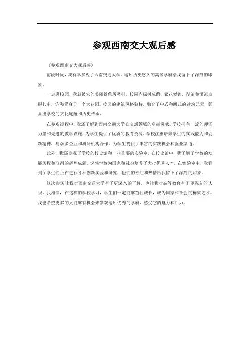 参观西南交大观后感