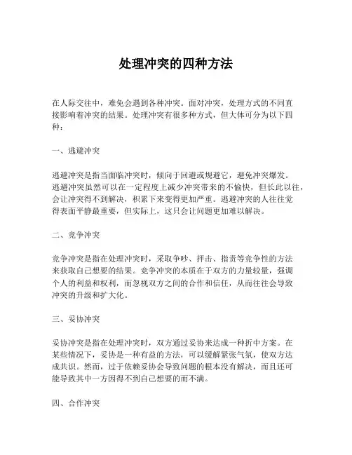 处理冲突的四种方法