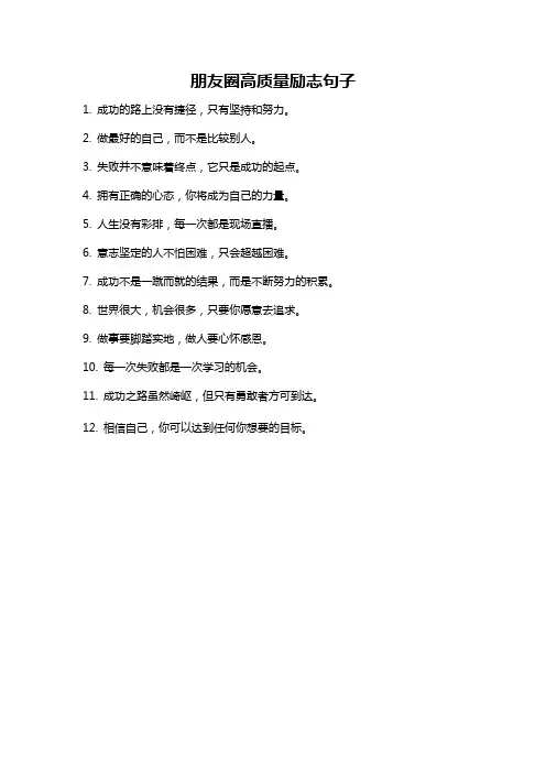 朋友圈高质量励志句子