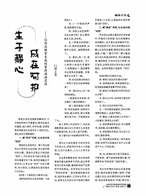 生于静心成在呵护——让思品课堂生成性资源涌动灵性