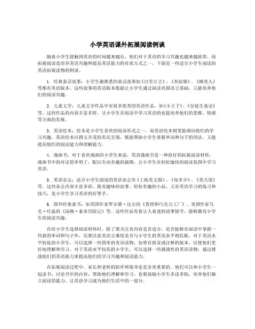 小学英语课外拓展阅读例谈