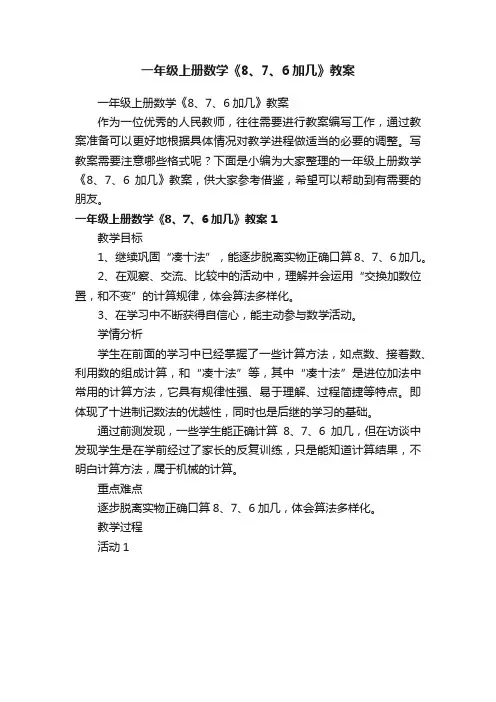 一年级上册数学《8、7、6加几》教案