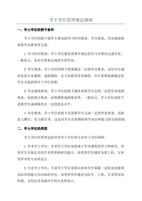 学士学位管理规定细则