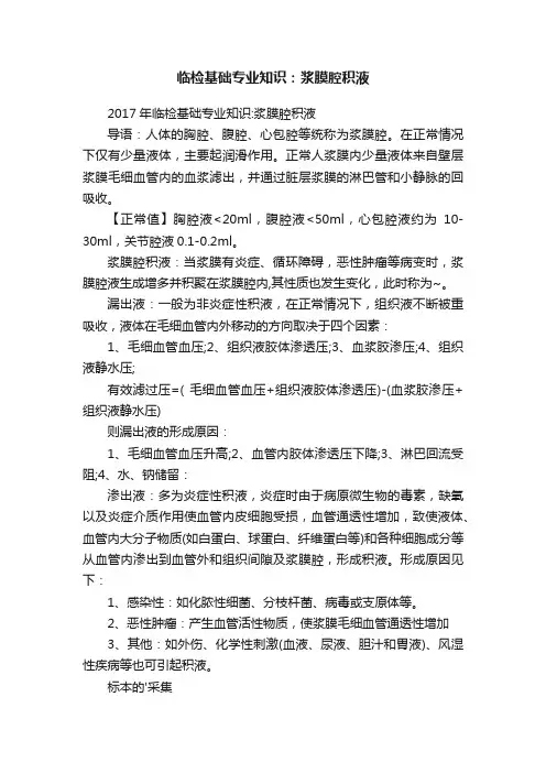 临检基础专业知识：浆膜腔积液