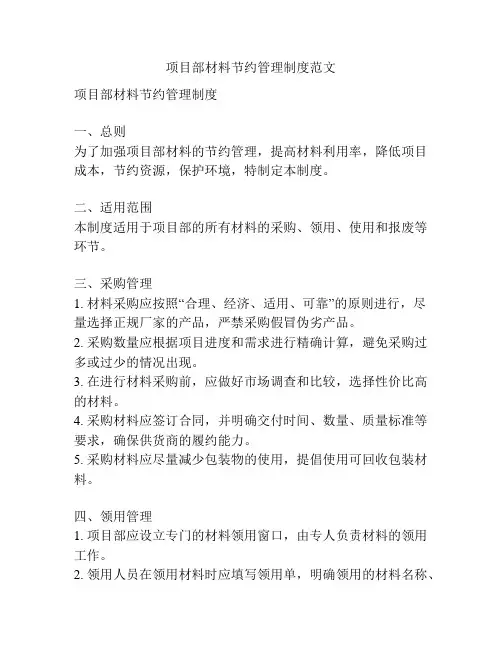 项目部材料节约管理制度范文