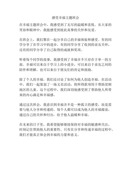 感受幸福主题班会