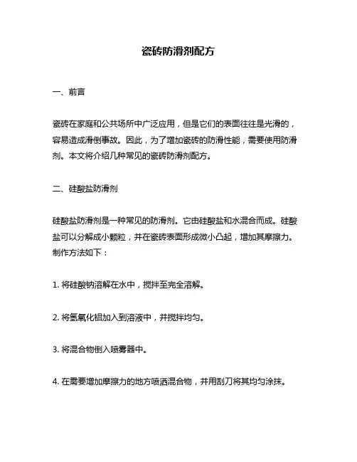 瓷砖防滑剂配方